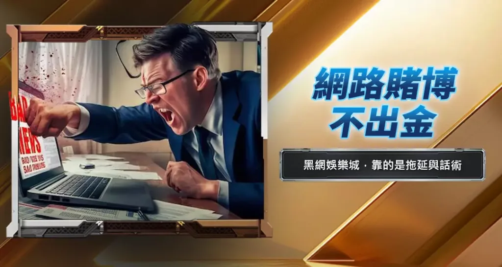 網路賭博不出金
