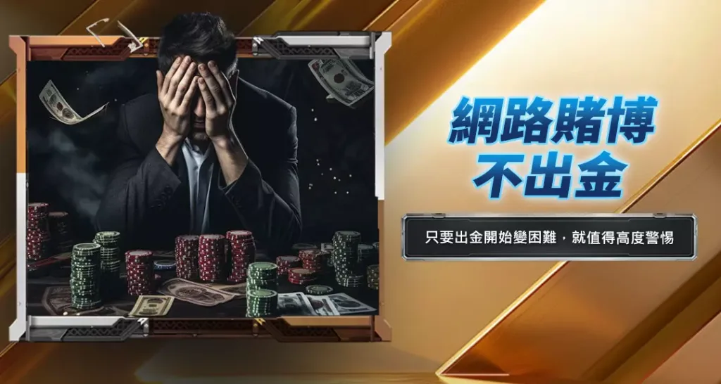網路賭博不出金