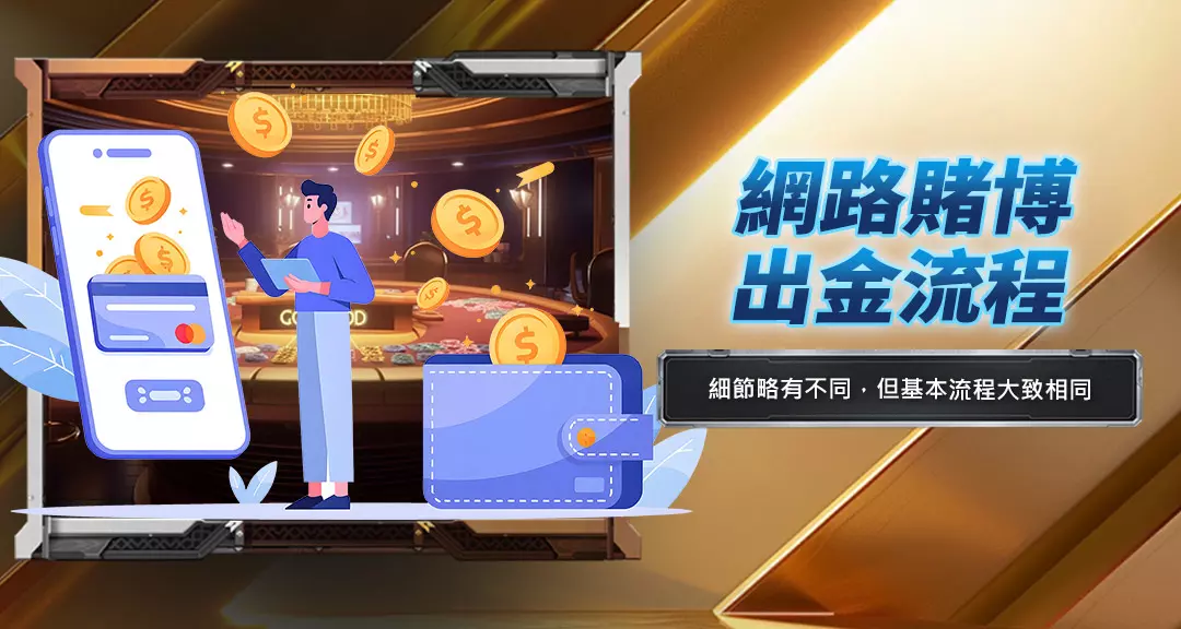 網路賭博出金流程