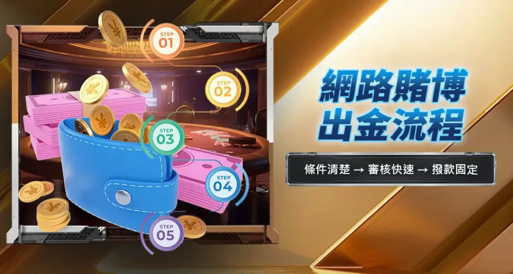 網路賭博出金流程
