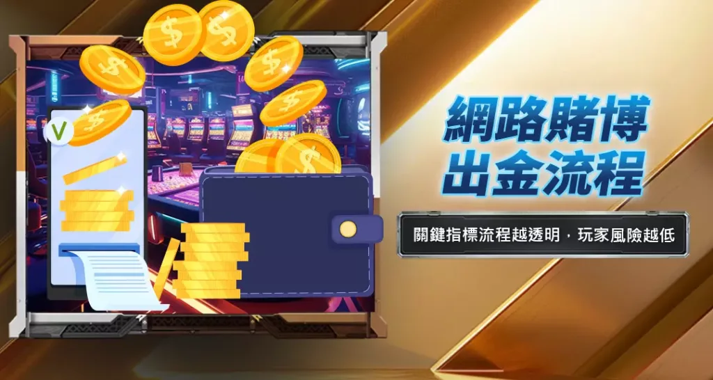 網路賭博出金流程