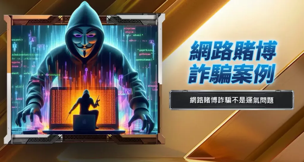 網路賭博詐騙案例