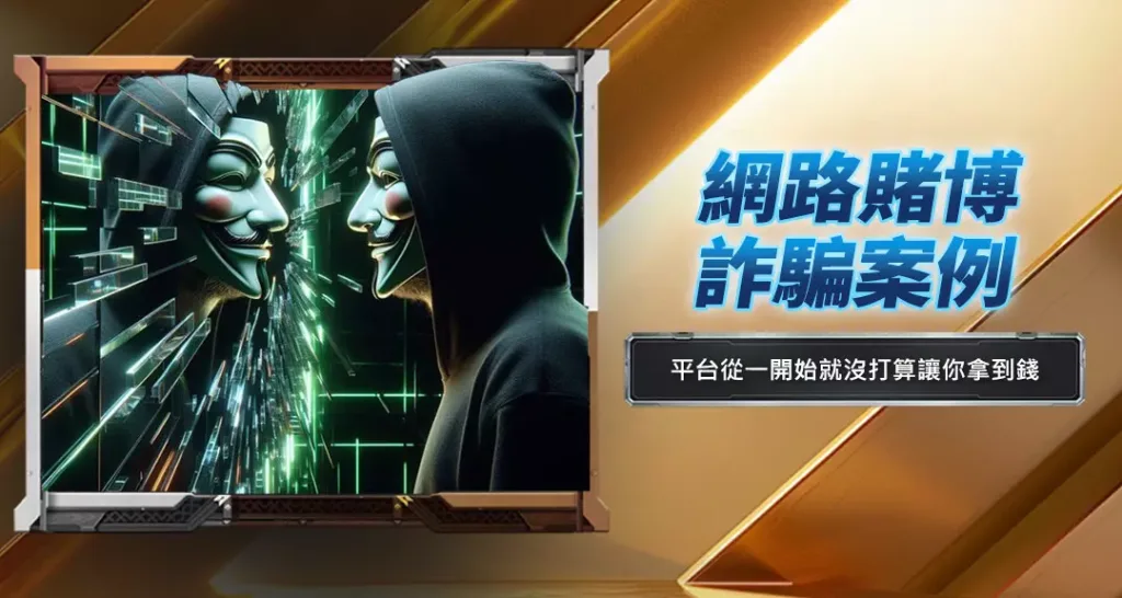 網路賭博詐騙案例