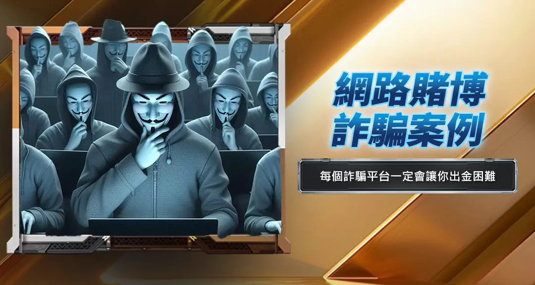 網路賭博詐騙案例