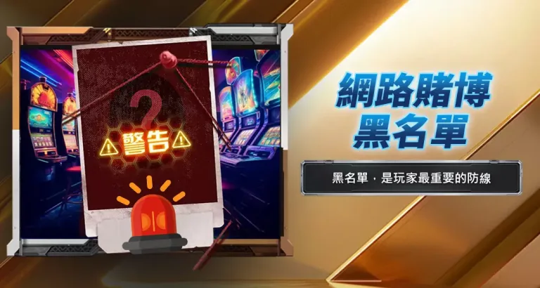 網路賭博黑名單