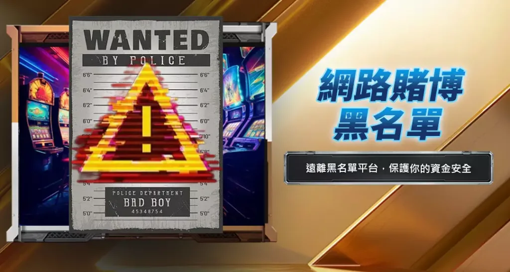 網路賭博黑名單