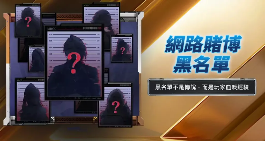 網路賭博黑名單