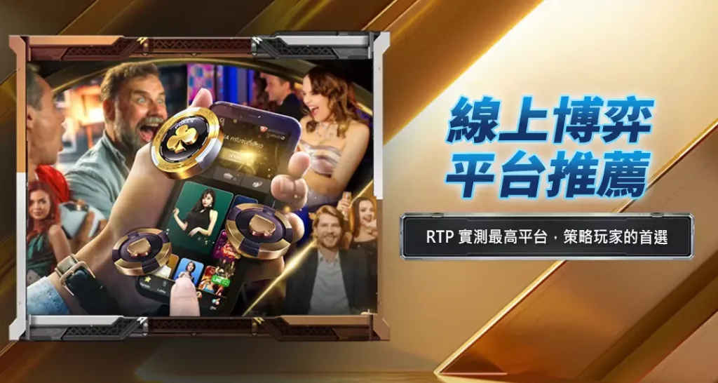 線上博弈平台推薦