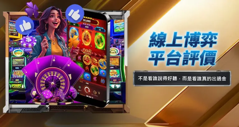 線上博弈平台評價