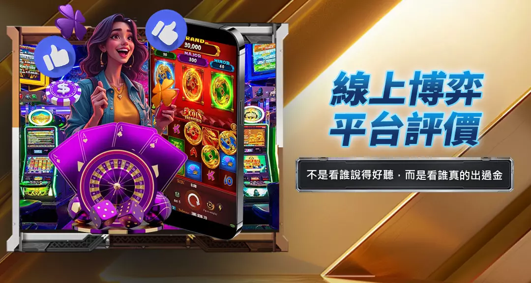 線上博弈平台評價