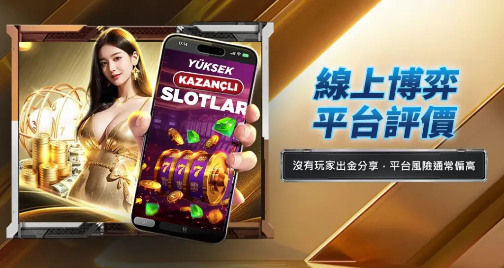 線上博弈平台評價