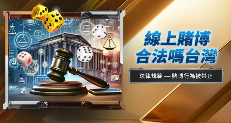 線上賭博合法嗎?台灣