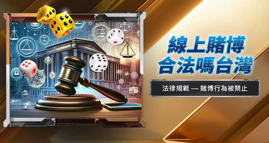 線上賭博合法嗎?台灣