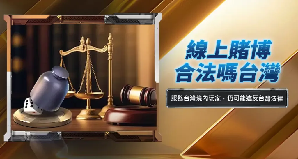 線上賭博合法嗎?台灣