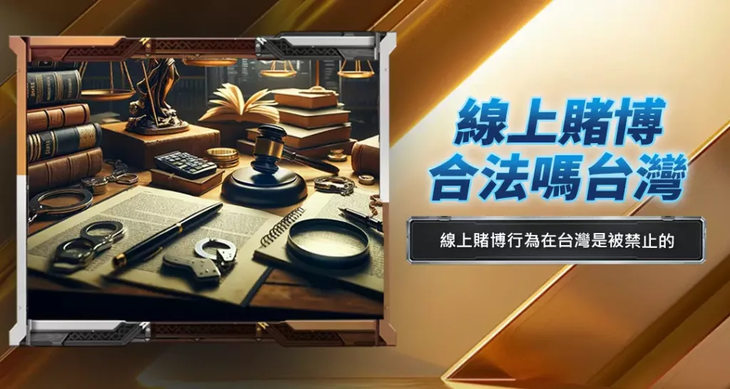 線上賭博合法嗎?台灣