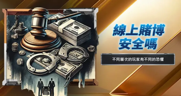 線上賭博安全嗎