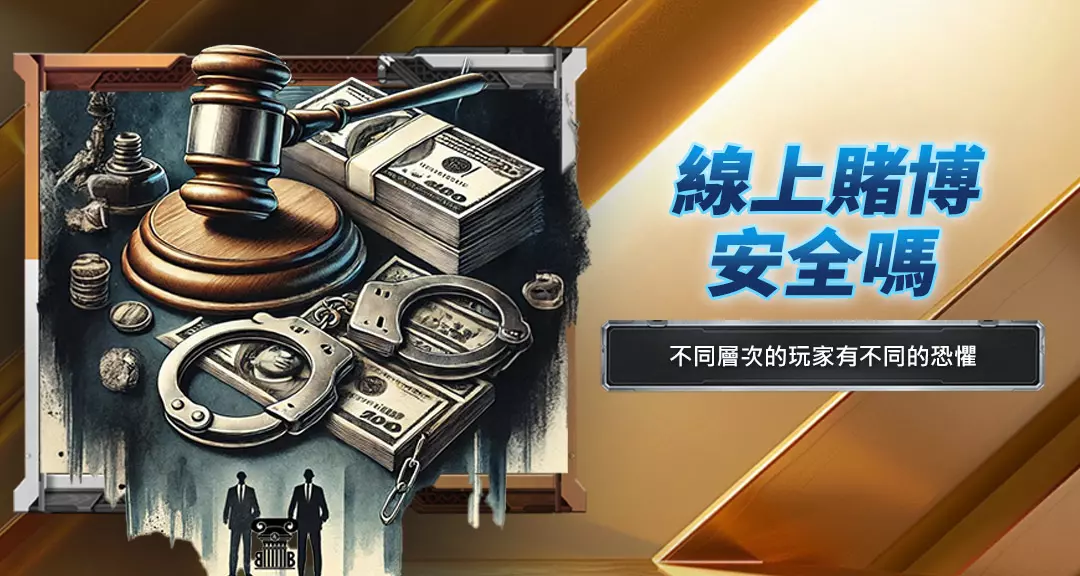 線上賭博安全嗎