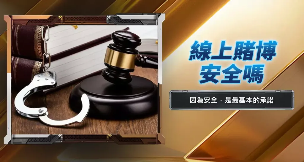 線上賭博安全嗎