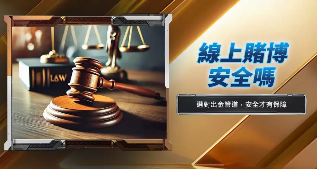 線上賭博安全嗎