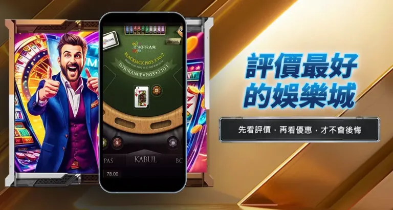 評價最好的娛樂城
