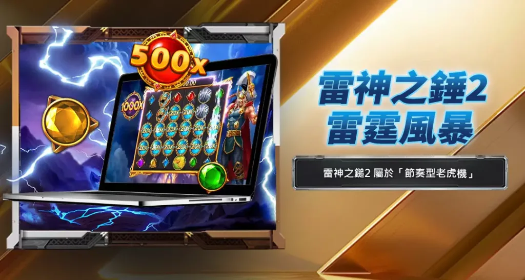 雷神之錘2雷霆風暴