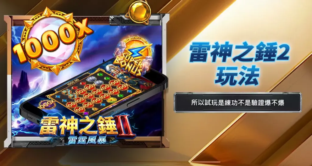 雷神之錘2玩法