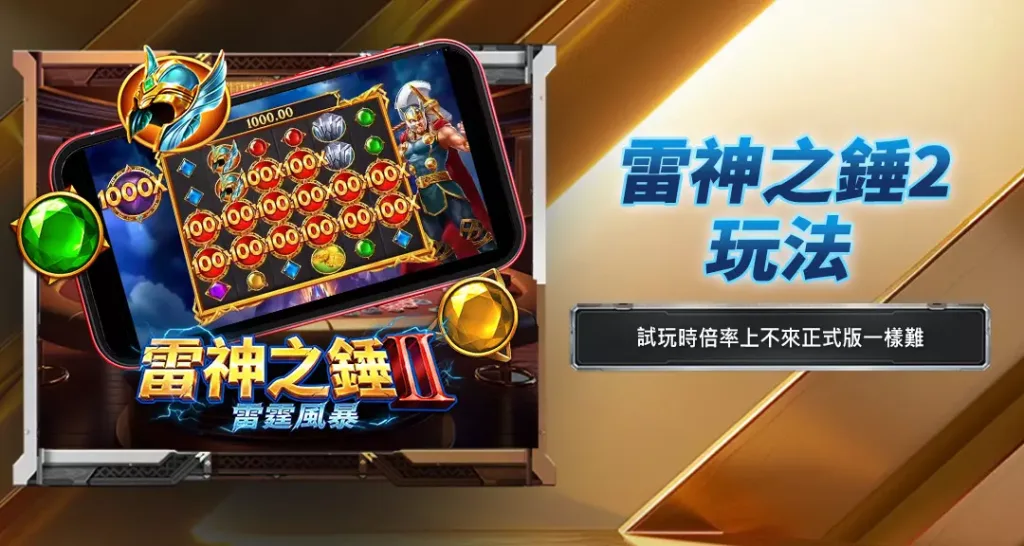 雷神之錘2玩法