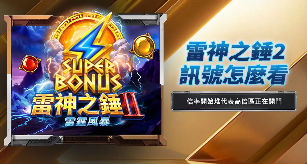 雷神之錘2訊號怎麼看