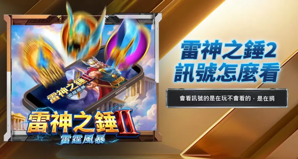 雷神之錘2訊號怎麼看