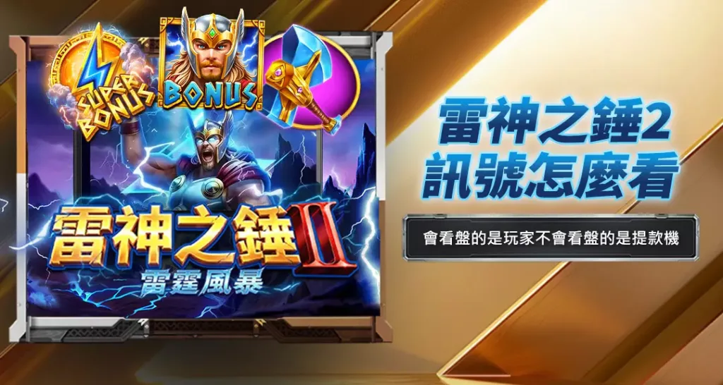 雷神之錘2訊號怎麼看