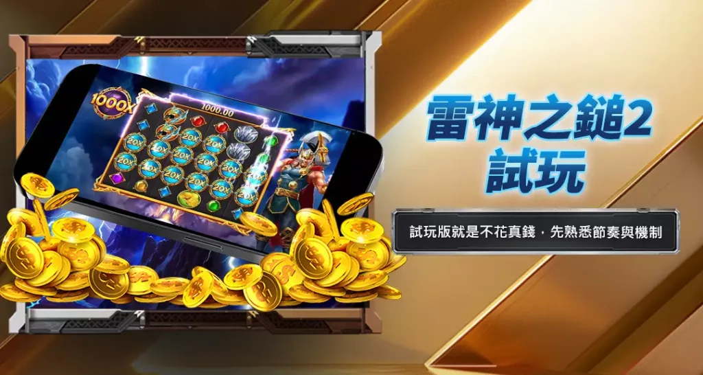 雷神之鎚2試玩