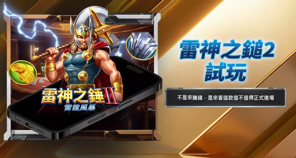 雷神之鎚2試玩