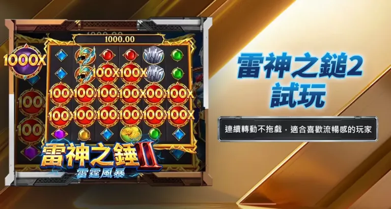 雷神之鎚2試玩