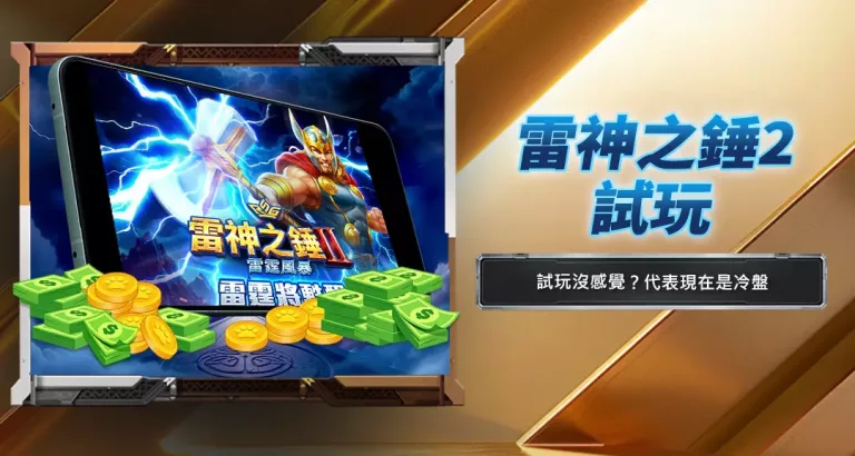 雷神之錘2試玩
