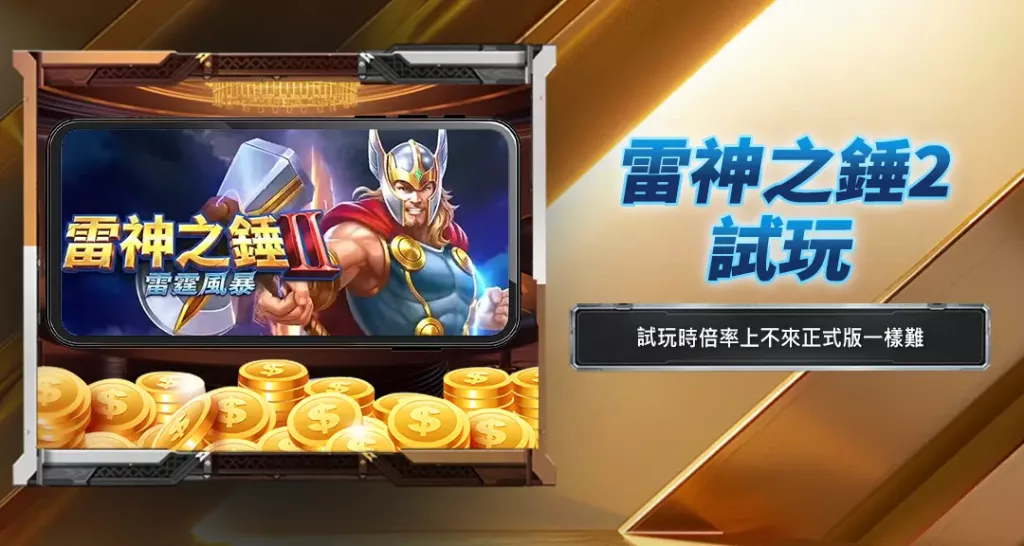 雷神之錘2試玩