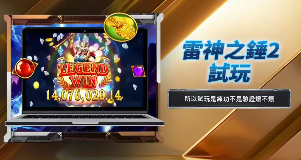 雷神之錘2試玩