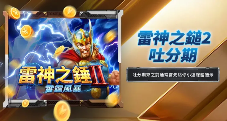 雷神之鎚2吐分期