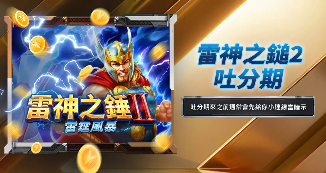 雷神之鎚2吐分期