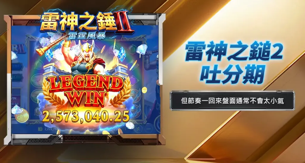 雷神之鎚2吐分期