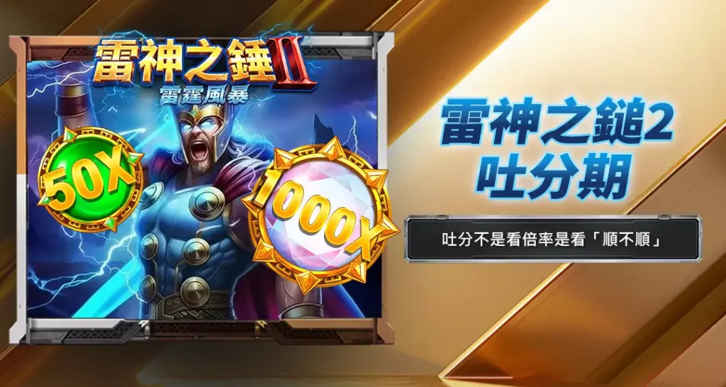 雷神之鎚2吐分期