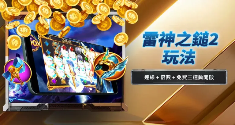 雷神之鎚2玩法