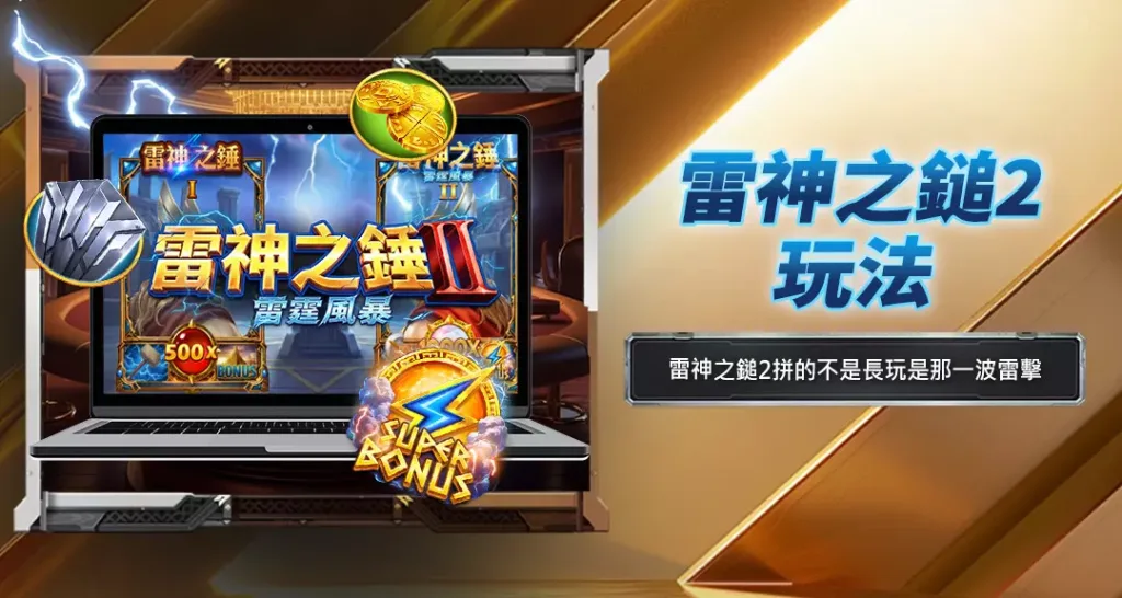雷神之鎚2玩法
