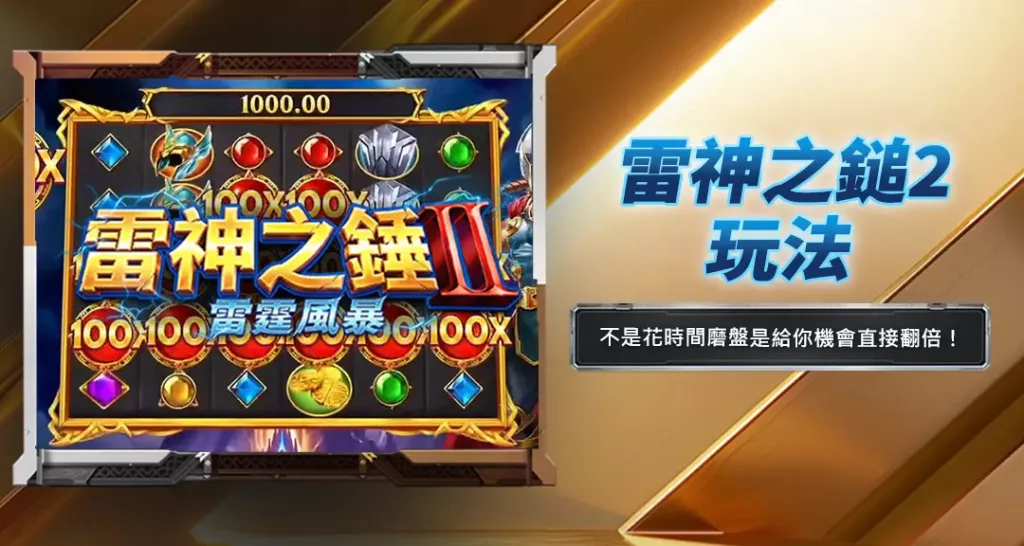 雷神之鎚2玩法