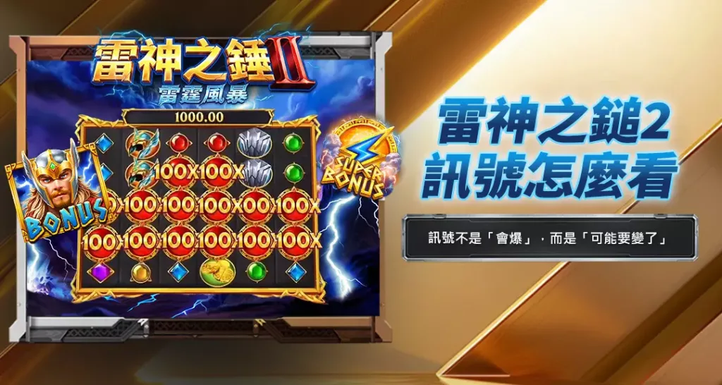 雷神之鎚2訊號怎麼看