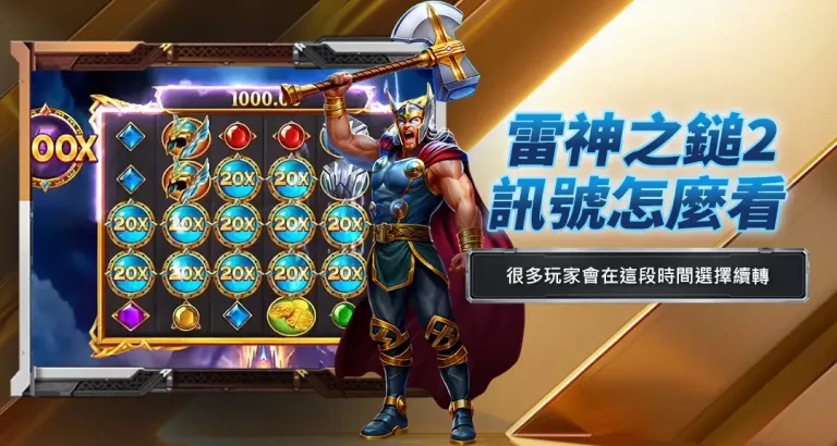 雷神之鎚2訊號怎麼看