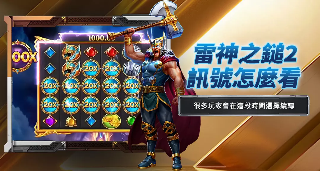 雷神之鎚2訊號怎麼看