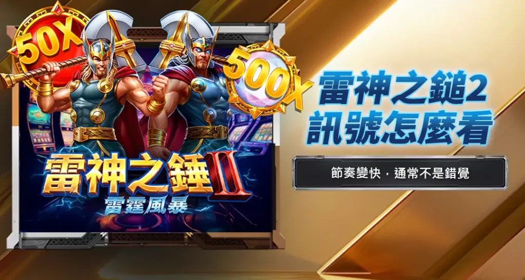 雷神之鎚2訊號怎麼看