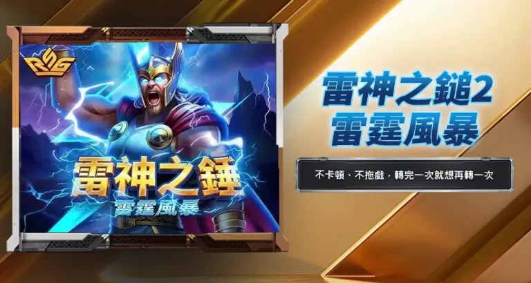 雷神之鎚2雷霆風暴