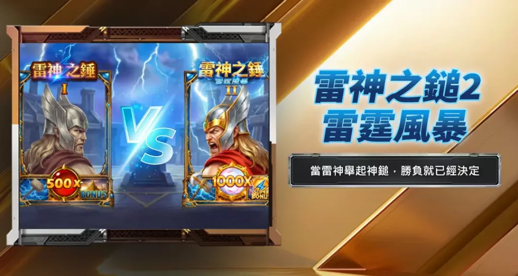 雷神之鎚2雷霆風暴
