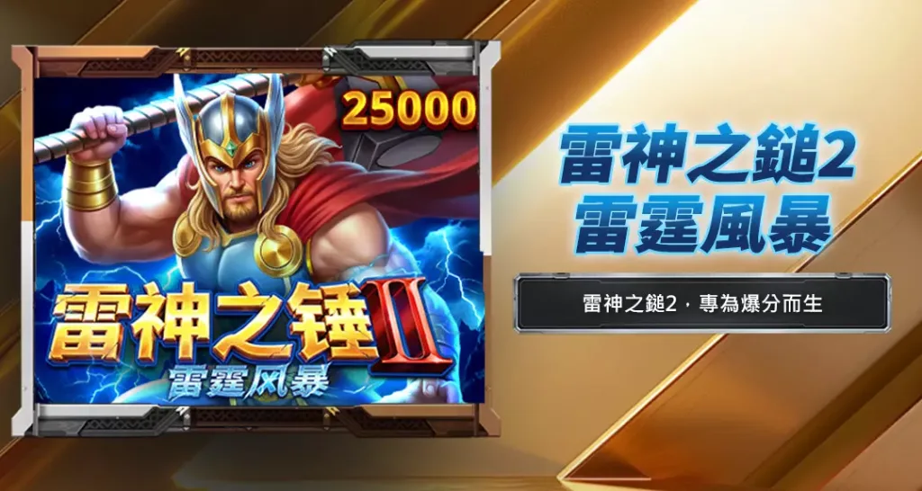 雷神之鎚2雷霆風暴
